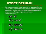 Железнодорожный вагон массой m, движущийся со скоростью V, сталкивается с неподвижным вагоном массой 2m и сцепляется с ним. Каким суммарным импульсом обладают два вагона после столкновения? а) 0 б) mV г) 3mV в) 2mV