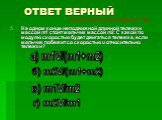 На одном конце неподвижной длинной тележки массой m1 стоит мальчик массой m2. С какой по модулю скоростью будет двигаться тележка, если мальчик побежит со скоростью υ относительно тележки? а) m1V/(m1+m2) б) m2V/(m1+m2) г) m2V/m1 в) m1V/m2