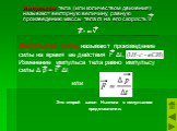 Импульсом тела (или количеством движения) называют векторную величину, равную произведению массы тела m на его скорость V. Импульсом силы называют произведение силы на время ее действия F Δt, Изменение импульса тела равно импульсу силы Δ p = F Δt или. Это второй закон Ньютона в импульсном представле