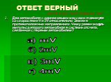 Два автомобиля с одинаковыми массами m движутся со скоростями V и 3V относительно Земли в противоположных направлениях. Чему равен модуль импульса второго автомобиля в системе отсчета, связанной с первым автомобилем? а) mV б) 2mV г) 4mV в) 3mV ОТВЕТ ВЕРНЫЙ