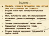 Задание 1. Назовите, в каких из приведенных ниже случаев речь идет о движении тел по инерции: Всадник летит через голову споткнувшейся лошади. Пыль вылетает из ковра при его вытряхивании. Автомобиль движется равномерно по прямому шоссе. Человек, поскользнувшись, падает назад. Парашютист в безветренн