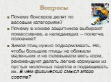 Почему боксеров делят по весовым категориям? Почему в хоккее защитников выбирают помассивнее, а нападающих – полегче, половчее? Зимой птиц нужно подкармливать. Но, чтобы большие птицы не обижали маленьких и не склевывали весь корм, рекомендуют делать легкие кормушки из пустых молочных пакетов и подв