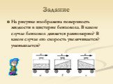 Задание. На рисунке изображена поверхность жидкости в цистерне бензовоза. В каком случае бензовоз движется равномерно? В каком случае его скорость увеличивается? уменьшается?