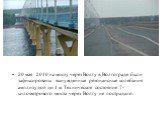 20 мая 2010 на мосту через Волгу в Волгограде были зафиксированы вынужденные резонансные колебания амплитудой до 1 м. Техническое состояние 7-километрового моста через Волгу не пострадало.