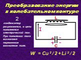 конденсатор разряжается, в цепи появляется электрический ток. При появлении тока возникает переменное магнитное поле. W = Сu 2 / 2 + Li 2 / 2 2