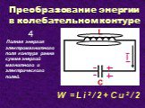 Полная энергия электромагнитного поля контура равна сумме энергий магнитного и электрического полей. W = L i 2 / 2 + C u 2 / 2 4