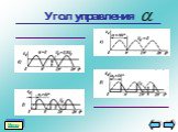 Коэффициент мощности и  К.П.Д. выпрямителей Слайд: 10