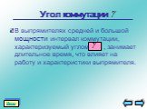 Угол коммутации. В выпрямителях средней и большой мощности интервал коммутации, характеризуемый углом , занимает длительное время, что влияет на работу и характеристики выпрямителя.