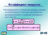 Коэффициент искажения формы кривой потребляемого тока для однофазных выпрямителей (с нулевым выводом и мостового):