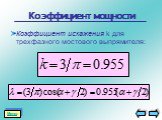 Коэффициент искажения k для трехфазного мостового выпрямителя: