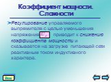 Коэффициент мощности. Сложности. Регулирование управляемого выпрямителя с целью уменьшения напряжения приводит к снижению коэффициента мощности и сказывается на загрузке питающей сети реактивным током индуктивного характера.