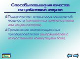 Способы повышения качества потребляемой энергии. Подключение генераторов реактивной мощности (синхронных компенсаторов или конденсаторов). Применение компенсационных преобразователей (выпрямителей с искусственной коммутацией тока).