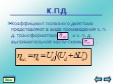 К.П.Д. Коэффициент полезного действия представляют в виде произведения к. п. д. трансформатора и к. п. д. выпрямительной части схемы .