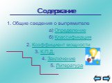 Содержание. 1. Общие сведения о выпрямителе а) Определение б) Классификация 2. Коэффициент мощности 3. К.П.Д. 4. Заключение 5. Литература