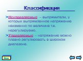 Классификация. Неуправляемые – выпрямители, у которых выпрямленное напряжение неизменно по величине т.е. нерегулируемо. Управляемые – напряжение можно плавно регулировать в широком диапазоне.