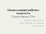 Учитель: Попова И.А. МОУ СОШ № 30 г. Белово Белово 2010. Механическая работа и мощность Подготовка к ГИА