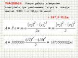 ГИА-2008-24. Какую работу совершает электровоз при увеличении скорости поезда массой 3000 т от 36 до 54 км/ч? 187,5 МДж