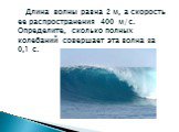 Длина волны равна 2 м, а скорость ее распространения 400 м/с. Определите, сколько полных колебаний совершает эта волна за 0,1 с.