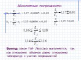 Абсолютные погрешности: Вывод: закон Гей- Люссака выполняется, так как отношение объемов равно отношению температур с учетом погрешностей