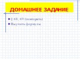 ДОМАШНЕЕ ЗАДАНИЕ. § 68, 69 (повторить) Выучить формулы