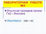 ЛАБОРАТОРНАЯ РАБОТА №3. Опытная проверка закона Гей – Люссака Оборудование: (сам – но)