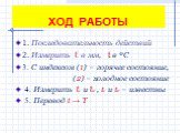 ХОД РАБОТЫ. 1. Последовательность действий 2. Измерить ℓ в мм, t в ºС 3. С индексом (1) – горячее состояние, (2) – холодное состояние 4. Измерить ℓ1 и ℓ2 , t1 и t2 – известны 5. Перевод t → Т