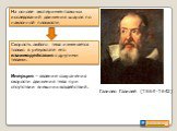 Галилео Галилей (1564-1642). На основе экспериментальных исследований движения шаров по наклонной плоскости. Скорость любого тела изменяется только в результате его взаимодействия с другими телами. Инерция – явление сохранения скорости движения тела при отсутствии внешних воздействий.