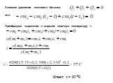 Запишем уравнение теплового баланса: Преобразуем выражение и выразим конечную температуру t. Ответ: t = 57 0C