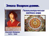 Эпоха Возрождения. Николай Коперник 1473 – 1543. Гелиоцентрическая система мира