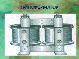 ТРАНСФОРМАТОР