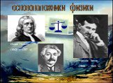 Исаак Ньютон (1643 – 1727 гг.). Никола Тесла (1856 – 1943 гг.). Альберт Эйнштейн (1879 – 1955 гг.). основоположники физики