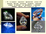 Из – за высокого показателя преломления алмаза (n=2) возникает большое количество внутренних отражений, которые их световой луч претерпевает с меньшими потерями энергии, чем в стекле (n= 1,6)