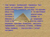 Сам процесс возведения пирамиды был прост, но трудоёмок. Для кладки использовали глиняный раствор. На верхние ряды кладки блоки поднимали по наклонным насыпям, сооружённым из кирпича-сырца. Остатки таких насыпей обнаружены в Медуме и Гизе, около пирамид фараонов Хуни и Хафра. Втягивали блоки на кана