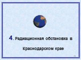 4. Радиационная обстановка в Краснодарском крае