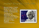 Альберт Эйнштейн (1879-1955). Великий физик 20 века, который, в частности более 30 лет пытался создать общую теорию, которая описывала бы поведение тел, движущихся со скоростью, близкой к скорости света (теорию относительности или релятивистскую механику от англ. Relativiti – относительность).