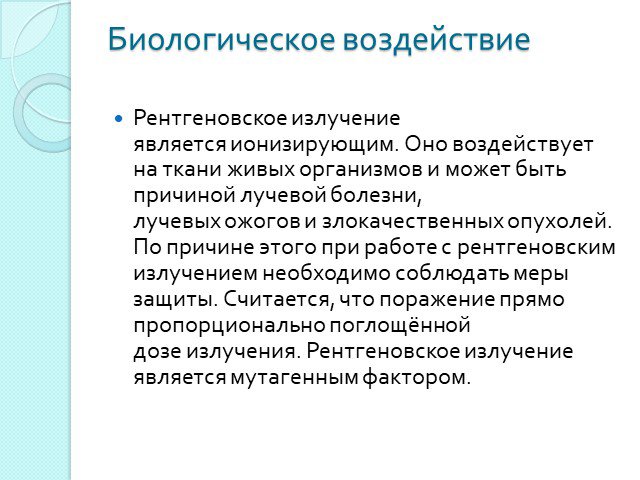 Проект рентгеновское излучение