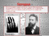 Рентгеновское излучение было открыто Вильгельмом Конрадом Рёнтгеном. Он был первым, кто опубликовал статью о рентгеновских лучах, которые он назвал икс-лучами (x-ray). История