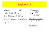 Дано: СИ Решение M = 7,35·10 кг h = 500км = 5·10 м R = 1740км=17,4·10 м g - ? = 0,98м/с²