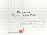 Учитель: Попова И.А. МОУ СОШ № 30 г. Белово Белово 2010. Скорость Подготовка к ГИА