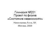 Гимназия №201 Проект по физике «Состояние невесомости». Никонорова Анна, 8А Москва, 2009