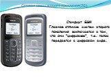 Сотовая связь второго поколения(2G). Стандарт GSM Главное отличие систем второго поколения заключается в том, что они "цифровые", т.е. голос передается в цифровом виде.