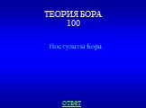 ТЕОРИЯ БОРА 100 Постулаты Бора