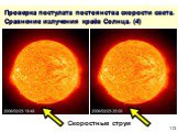 Проверка постулата постоянства скорости света. Сравнение излучения краёв Солнца. (4). Скоростные струи