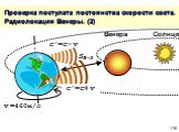 Проверка постулата постоянства скорости света. Радиолокация Венеры. (2)
