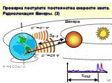 Проверка постулата постоянства скорости света. Радиолокация Венеры. (3). tЗАД