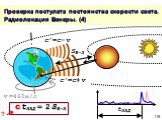 Проверка постулата постоянства скорости света. Радиолокация Венеры. (4). c∙tЗАД = 2∙SВ-З