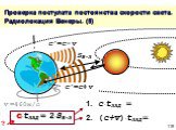 Проверка постулата постоянства скорости света. Радиолокация Венеры. (5). 1. c ∙tЗАД = 2. (c+v)∙tЗАД =