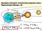 Проверка постулата постоянства скорости света. Радиолокация Венеры. (6). 1. c ∙tЗАД ≠ 2∙SВ-З 2. (c+v)∙tЗАД = 2∙SВ-З