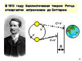 В 1913 году баллистическая теория Ритца отвергается астрономом де Ситтером. C+V V C–V 