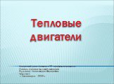 Авторский урок физики в 10 профильном классе. Учитель физики высшей категории Рыженко Александра Федоровна. ЧСШ №1. г. Саяногорск 2010 г. Тепловые двигатели